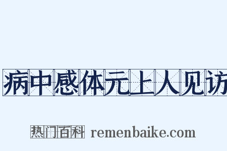 病中感体元上人见访是什么意思的图片